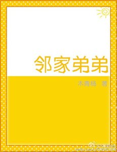 邻家弟弟