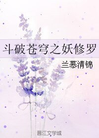 (BL/斗破苍穹同人)斗破苍穹之妖修罗