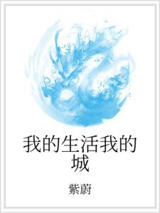 我的生活我的城