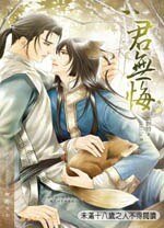 君无悔(网络版)