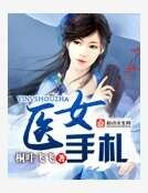医女手札