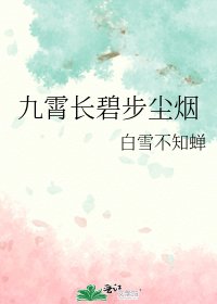 九霄长碧步尘烟