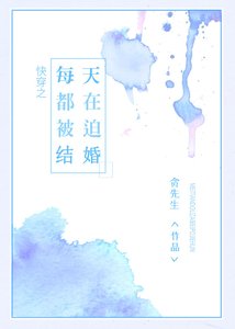 每天都在被迫结婚【快穿】