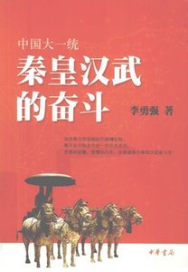 中国大一统:秦皇汉武的奋斗(出版书)