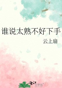誰説太熟不好下手
