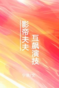 影帝夫夫,互飆演技