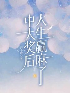 中大奖后,人生赢麻了