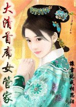 大清首席女管家