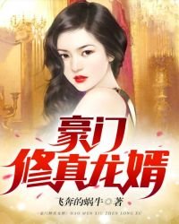 豪门修真龙婿