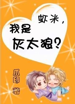 （喜洋洋灰太狼同人）虾米，我是灰太狼？